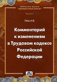 книга Комментарий к изменениям в Трудовом кодексе Российской Федерации
