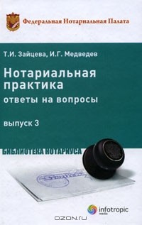 Книга Нотариальная практика. Ответы на вопросы. Выпуск 3 на ReadRate.com книга Нотариальная практика. Ответы на вопросы. Выпуск 3
