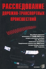 книга Расследование дорожно-транспортных происшествий