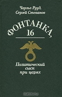 Книга Фонтанка, 16. Политический сыск при царях на ReadRate.com книга Фонтанка, 16. Политический сыск при царях