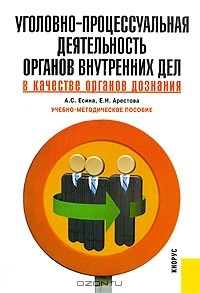 Книга Уголовно-процессуальная деятельность органов внутренних дел в качестве органов дознания на ReadRate.com книга Уголовно-процессуальная деятельность органов внутренних дел в качестве органов дознания