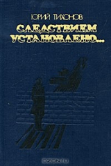 книга Следствием установлено...