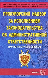 Книга Прокурорский надзор за исполнением законодательства об административной ответственности на ReadRate.com книга Прокурорский надзор за исполнением законодательства об административной ответственности