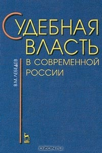 книга Судебная власть в современной России: проблемы становления и развития