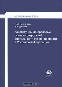 Книга Конституционно-правовые основы контрольной деятельности судебной власти в Российской Федерации на ReadRate.com книга Конституционно-правовые основы контрольной деятельности судебной власти в Российской Федерации