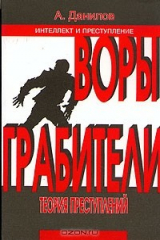 книга Воры. Грабители. Теория преступлений. Книга 2