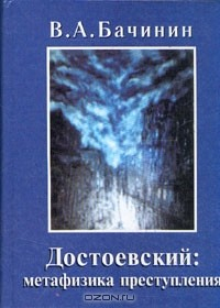 Книга Достоевский: метафизика преступления на ReadRate.com книга Достоевский: метафизика преступления