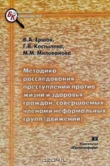 книга Методика расследования преступлений против жизни и здоровья граждан, совершаемых членами неформальных групп (движений)