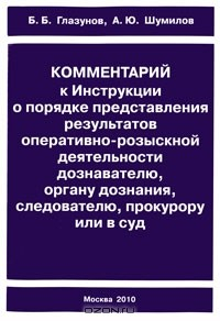 Книга Комментарий к Инструкции о порядке представления результатов оперативно-розыскной деятельности дознавателю, органу дознания, следователю, прокурору или в суд на ReadRate.com книга Комментарий к Инструкции о порядке представления результатов оперативно-розыскной деятельности дознавателю, органу дознания, следователю, прокурору или в суд