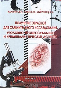 Книга Получение образцов для сравнительного исследования. Уголовно-процессуальные и криминалистические аспекты на ReadRate.com книга Получение образцов для сравнительного исследования. Уголовно-процессуальные и криминалистические аспекты