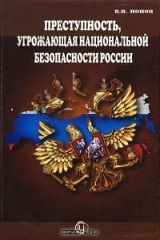 книга Преступность, угрожающая национальной безопасности России