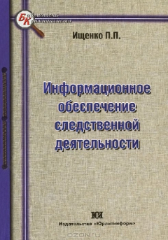 Книга Информационное обеспечение следственной деятельности на ReadRate.com книга Информационное обеспечение следственной деятельности