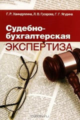 книга Судебно-бухгалтерская экспертиза
