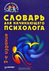 Книга Словарь для начинающего психолога на ReadRate.com книга Словарь для начинающего психолога