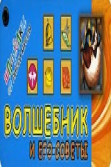 книга Волшебник и его Советы