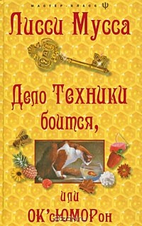 Книга Дело Техники боится, или ОК'сЮМОРон на ReadRate.com книга Дело Техники боится, или ОК'сЮМОРон