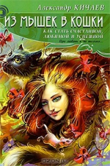 книга Из мышек в кошки. Как стать счастливой, любимой и успешной