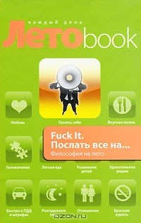 Книга Fuck It. Послать все на... Философия на лето на ReadRate.com книга Fuck It. Послать все на... Философия на лето