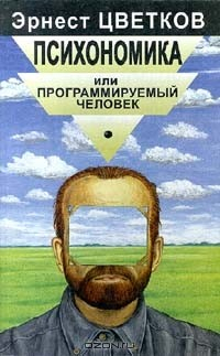 Книга Психономика или Программируемый человек на ReadRate.com книга Психономика или Программируемый человек