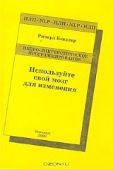 книга Используйте свой мозг для изменения. Нейро-лингвистическое программирование
