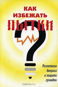 Книга Как избежать пытки. Психология допроса и защита граждан на ReadRate.com книга Как избежать пытки. Психология допроса и защита граждан