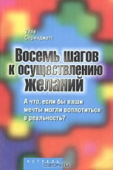 книга Восемь шагов к осуществлению желаний