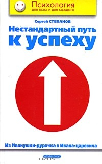 Книга Нестандартный путь к успеху. Из Иванушки-дурачка в Ивана-царевича на ReadRate.com книга Нестандартный путь к успеху. Из Иванушки-дурачка в Ивана-царевича