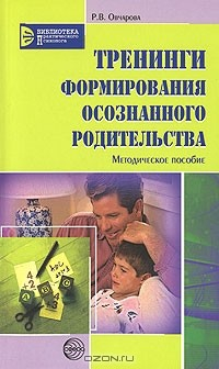 Книга Тренинги формирования осознанного родительства на ReadRate.com книга Тренинги формирования осознанного родительства