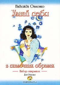 Книга Узнай себя в сказочных образах (набор открыток) на ReadRate.com книга Узнай себя в сказочных образах (набор открыток)