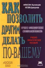 книга Как позволить другим делать по - вашему