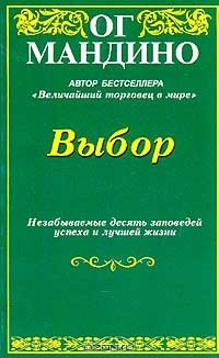 Книга Выбор. Незабываемые десять заповедей успеха и лучшей жизни на ReadRate.com книга Выбор. Незабываемые десять заповедей успеха и лучшей жизни