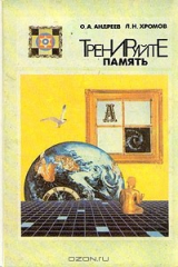 книга Тренируйте память
