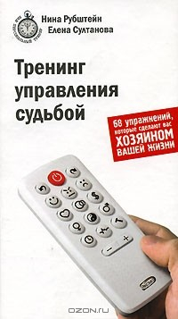 Книга Тренинг управления судьбой. 68 упражнений, которые сделают вас хозяином вашей жизни на ReadRate.com книга Тренинг управления судьбой. 68 упражнений, которые сделают вас хозяином вашей жизни
