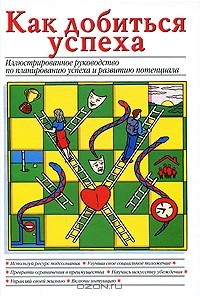 Книга Как добиться успеха. Иллюстрированное руководство по планированию успеха и развитию потенциала на ReadRate.com книга Как добиться успеха. Иллюстрированное руководство по планированию успеха и развитию потенциала