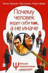 книга Большая психологическая энциклопедия. Почему человек ведет себя так, а не иначе
