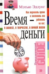 книга Время - деньги
