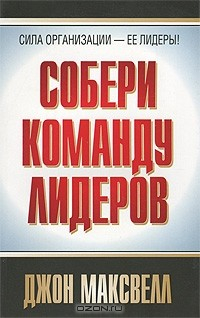 Книга Собери команду лидеров на ReadRate.com книга Собери команду лидеров