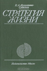 книга Стратегия жизни