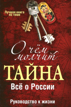Книга О чем молчит "Тайна". Все о России. Руководство к жизни на ReadRate.com книга О чем молчит "Тайна". Все о России. Руководство к жизни