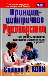 Книга Принцип-центричное руководство на ReadRate.com книга Принцип-центричное руководство