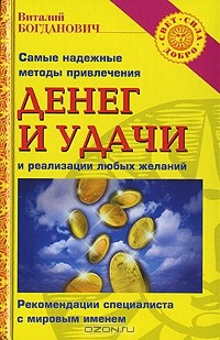 Книга Самые надежные методы привлечения денег и удачи и реализации любых желаний на ReadRate.com книга Самые надежные методы привлечения денег и удачи и реализации любых желаний