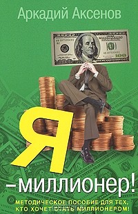 Книга Я - миллионер! Методическое пособие для тех, кто хочет стать миллионером на ReadRate.com книга Я - миллионер! Методическое пособие для тех, кто хочет стать миллионером