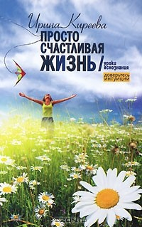 книга Доверьтесь интуиции