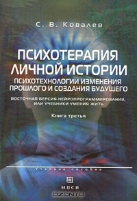 Книга Психотерапия личной истории. Психотехнологии изменения прошлого и создания будущего. Восточная версия нейропрограммирования, или Учебники умения жить. Книга 3 на ReadRate.com книга Психотерапия личной истории. Психотехнологии изменения прошлого и создания будущего. Восточная версия нейропрограммирования, или Учебники умения жить. Книга 3