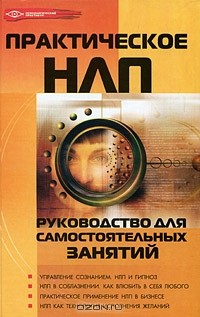 Книга Практическое НЛП. Руководство для самостоятельных занятий на ReadRate.com книга Практическое НЛП. Руководство для самостоятельных занятий