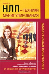 книга НЛП-техники манипулирования