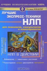 книга НЛП в действии. Лучшие экспресс-техники НЛП для психологов, консультантов и психотерапевтов