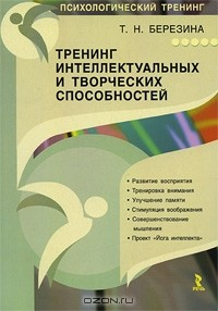 Книга Тренинг интеллектуальных и творческих способностей на ReadRate.com книга Тренинг интеллектуальных и творческих способностей