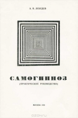 книга Самогипноз. Практическое руководство