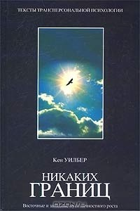 Книга Никаких границ. Восточные и западные пути личностного роста на ReadRate.com книга Никаких границ. Восточные и западные пути личностного роста